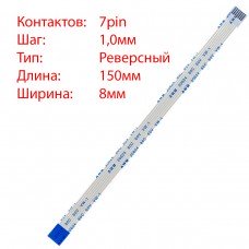 Плоский шлейф 7pin*1.0mm, 150*8mm, реверсний, FFC AWM 20624 VW-1 80C 60V