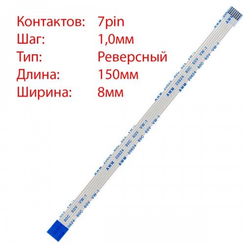 Плоский межплатный шлейф 7pin*1.0mm, 150*8mm, реверсный, FFC AWM 20624 VW-1 80C 60V