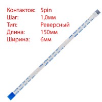 Плоский шлейф 5pin*1.0mm, 150*6mm, реверсный, FFC AWM 20624 VW-1 80C 60V Плоский шлейф 5pin*1.0mm, 150*6mm, реверсный, FFC AWM 20624 VW-1 80C 60V