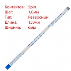 Плоский шлейф 5pin*1.0mm, 150*6mm, реверсный, FFC AWM 20624 VW-1 80C 60V