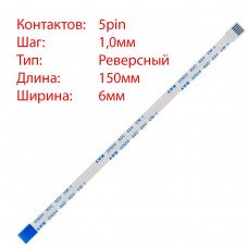 Плоский шлейф 5pin*1.0mm, 150*6mm, реверсный, FFC AWM 20624 VW-1 80C 60V