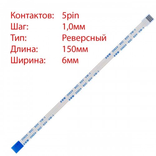 Плоский межплатный шлейф 5pin*1.0mm, 150*6mm, реверсный, FFC AWM 20624 VW-1 80C 60V