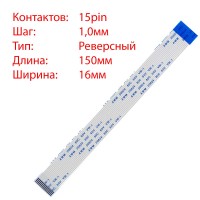 Плоский шлейф 15pin*1.0mm, 150*16mm, реверсный, FFC AWM 20624 VW-1 80C 60V