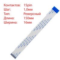 Плоский шлейф 15pin*1.0mm, 150*16mm, реверсний, FFC AWM 20624 VW-1 80C 60V