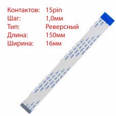 Плоский шлейф 15pin*1.0mm, 150*16mm, реверсный, FFC AWM 20624 VW-1 80C 60V