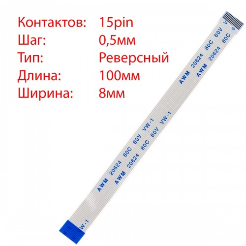 Плоский межплатный шлейф 15pin*0.5mm, 100*8mm, реверсный, FFC AWM 20624 VW-1 80C 60V