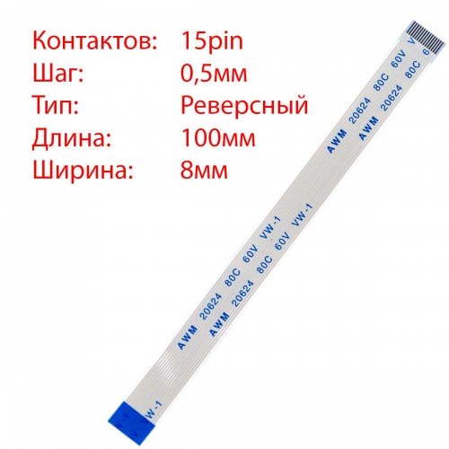 Плоский шлейф 15pin*0.5mm, 100*8mm, реверсний, FFC AWM 20624 VW-1 80C 60V