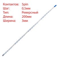 Плоский шлейф 5pin*0.5mm, 200*3mm, реверсный, FFC AWM 20624 VW-1 80C 60V