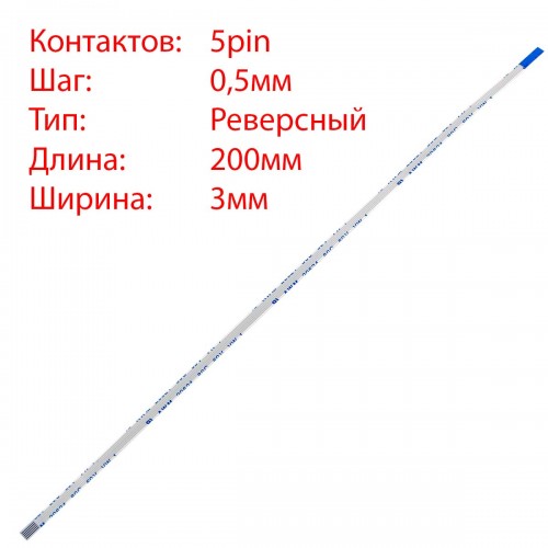 Плоский шлейф 5pin*0.5mm, 200*3mm, реверсний, FFC AWM 20624 VW-1 80C 60V