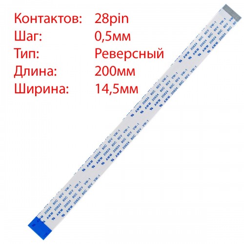 Плоский шлейф 28pin*0.5mm, 200*14.5mm, реверсний, FFC AWM 20624 VW-1 80C 60V