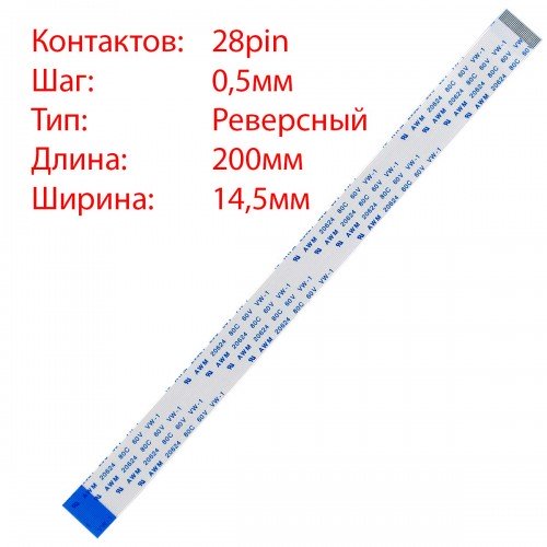 Плоский межплатный шлейф 28pin*0.5mm, 200*14.5mm, реверсный, FFC AWM 20624 VW-1 80C 60V