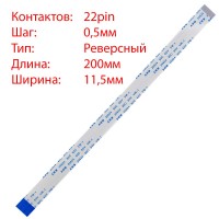 Плоский шлейф 22pin*0.5mm, 200*11.5mm, реверсный, FFC AWM 20624 VW-1 80C 60V