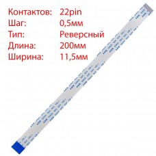 Плоский шлейф 22pin*0.5mm, 200*11.5mm, реверсный, FFC AWM 20624 VW-1 80C 60V