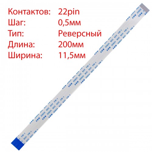 Плоский межплатный шлейф 22pin*0.5mm, 200*11.5mm, реверсный, FFC AWM 20624 VW-1 80C 60V