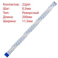 Плоский шлейф 22pin*0.5mm, 200*11.5mm, реверсный, FFC AWM 20624 VW-1 80C 60V