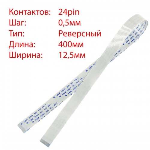 Плоский шлейф 24pin*0.5mm, 400*12.5mm, реверсний, FFC AWM 20624 VW-1 80C 60V