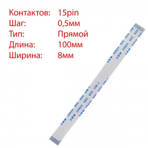 Плоский межплатный шлейф 15pin*0.5mm, 100*8mm, прямой, FFC AWM 20624 VW-1 80C 60V