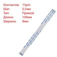 Плоский шлейф 15pin*0.5mm, 100*8mm, прямой, FFC AWM 20624 VW-1 80C 60V