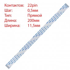 Плоский шлейф 22pin*0.5mm, 200*11.5mm, прямой, FFC AWM 20624 VW-1 80C 60V