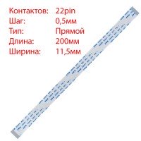 Плоский шлейф 22pin*0.5mm, 200*11.5mm, прямой, FFC AWM 20624 VW-1 80C 60V