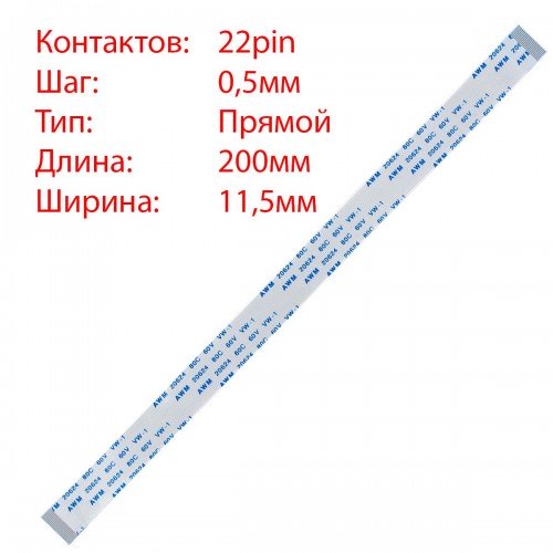 Плоский межплатный шлейф 22pin*0.5mm, 200*11.5mm, прямой, FFC AWM 20624 VW-1 80C 60V