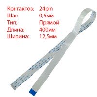 Плоский шлейф 24pin*0.5mm, 400*12.5mm, прямой, FFC AWM 20624 VW-1 80C 60V