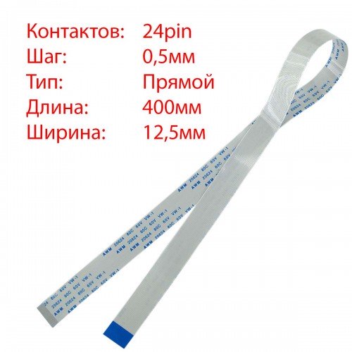 Плоский шлейф 24pin*0.5mm, 400*12.5mm, прямий, FFC AWM 20624 VW-1 80C 60V