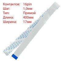 Плоский шлейф 16pin*1.0mm, 400*17mm, прямой, FFC AWM 20624 VW-1 80C 60V