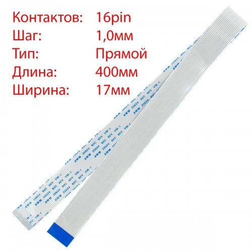 Плоский шлейф 16pin*1.0mm, 400*17mm, прямий, FFC AWM 20624 VW-1 80C 60V