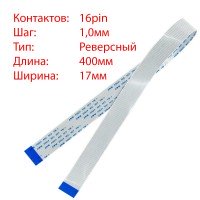 Плоский шлейф 16pin*1.0mm, 400*17mm, реверсный, FFC AWM 20624 VW-1 80C 60V