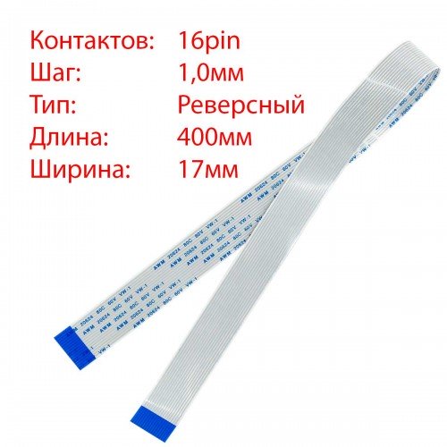 Плоский шлейф 16pin*1.0mm, 400*17mm, реверсний, FFC AWM 20624 VW-1 80C 60V