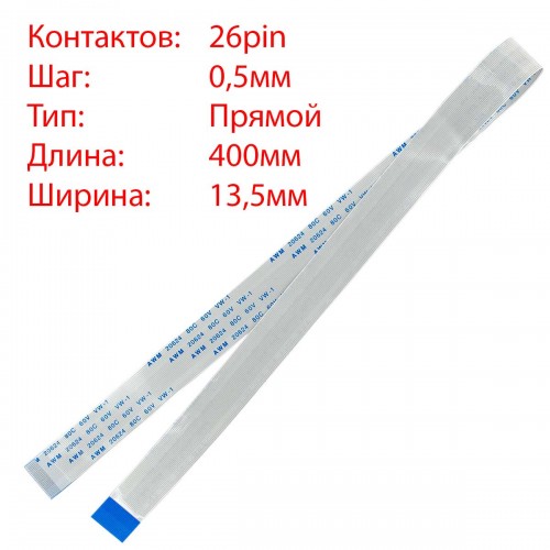 Плоский межплатный шлейф 26pin*0.5mm, 400*13.5mm, прямой, FFC AWM 20624 VW-1 80C 60V