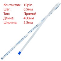 Плоский шлейф 10pin*0.5mm, 400*5.5mm, прямий, FFC AWM 20624 VW-1 80C 60V