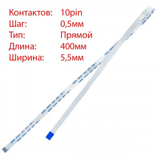 Плоский шлейф 10pin*0.5mm, 400*5.5mm, прямий, FFC AWM 20624 VW-1 80C 60V