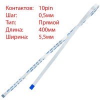Плоский шлейф 10pin*0.5mm, 400*5.5mm, прямой, FFC AWM 20624 VW-1 80C 60V