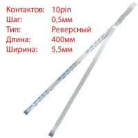 Плоский шлейф 10pin*0.5mm, 400*5.5mm, реверсный, FFC AWM 20624 VW-1 80C 60V