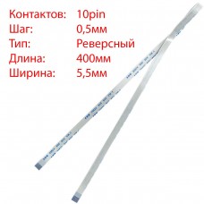 Плоский шлейф 10pin*0.5mm, 400*5.5mm, реверсный, FFC AWM 20624 VW-1 80C 60V
