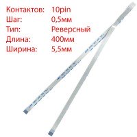 Плоский шлейф 10pin*0.5mm, 400*5.5mm, реверсный, FFC AWM 20624 VW-1 80C 60V