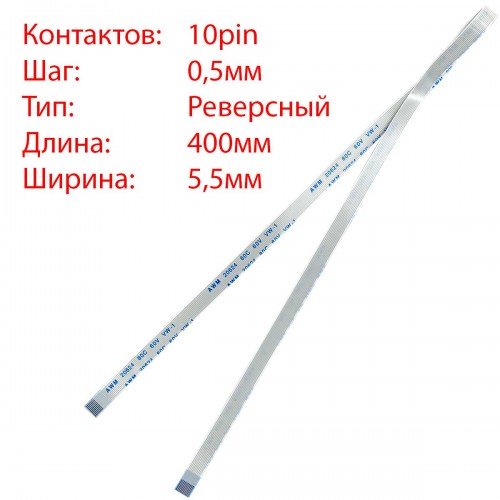 Плоский шлейф 10pin*0.5mm, 400*5.5mm, реверсний, FFC AWM 20624 VW-1 80C 60V