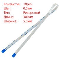 Плоский шлейф 10pin*0.5mm, 300*5.5mm, реверсный, FFC AWM 20624 VW-1 80C 60V