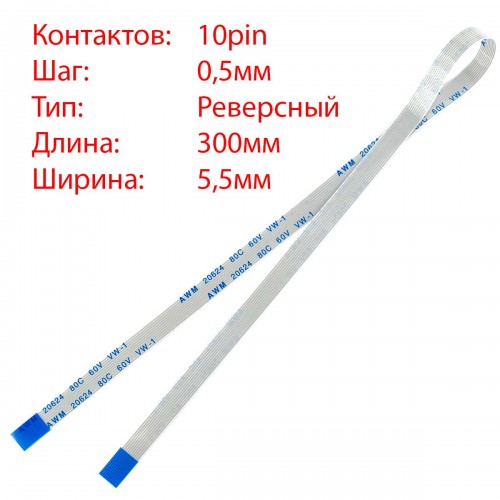 Плоский шлейф 10pin*0.5mm, 300*5.5mm, реверсний, FFC AWM 20624 VW-1 80C 60V