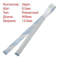 Плоский шлейф 26pin*0.5mm, 400*13.5mm, реверсный, FFC AWM 20624 VW-1 80C 60V