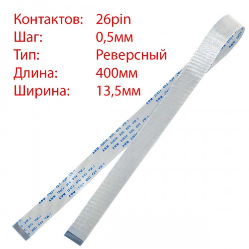 Плоский межплатный шлейф 26pin*0.5mm, 400*13.5mm, реверсный, FFC AWM 20624 VW-1 80C 60V