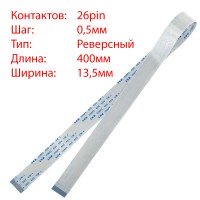 Плоский шлейф 26pin*0.5mm, 400*13.5mm, реверсный, FFC AWM 20624 VW-1 80C 60V