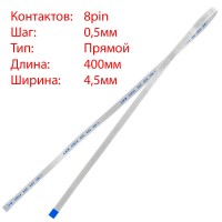 Плоский шлейф 8pin*0.5mm, 400*4.5mm, прямий, FFC AWM 20624 VW-1 80C 60V