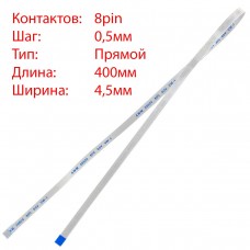 Плоский шлейф 8pin*0.5mm, 400*4.5mm, прямой, FFC AWM 20624 VW-1 80C 60V