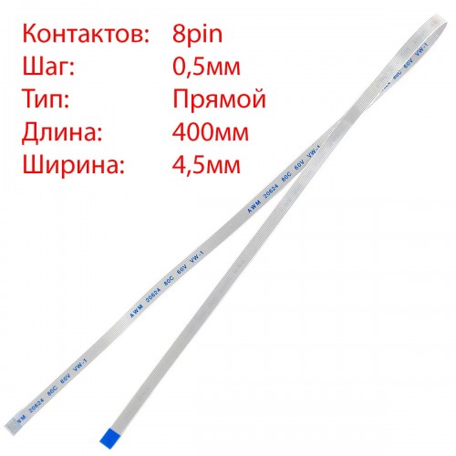 Плоский шлейф 8pin*0.5mm, 400*4.5mm, прямий, FFC AWM 20624 VW-1 80C 60V