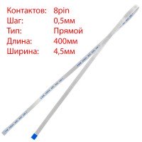 Плоский шлейф 8pin*0.5mm, 400*4.5mm, прямий, FFC AWM 20624 VW-1 80C 60V