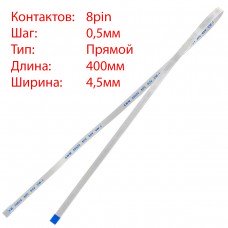 Плоский шлейф 8pin*0.5mm, 400*4.5mm, прямий, FFC AWM 20624 VW-1 80C 60V