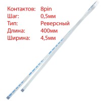Плоский шлейф 8pin*0.5mm, 400*4.5mm, реверсный, FFC AWM 20624 VW-1 80C 60V